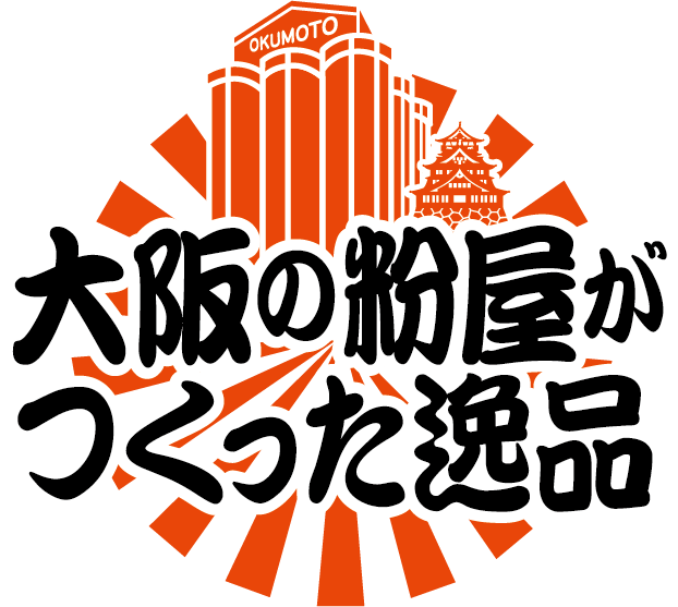 大阪の粉屋がつくった逸品