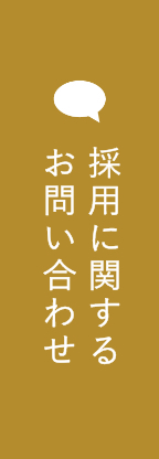 採用に関するお問い合わせ