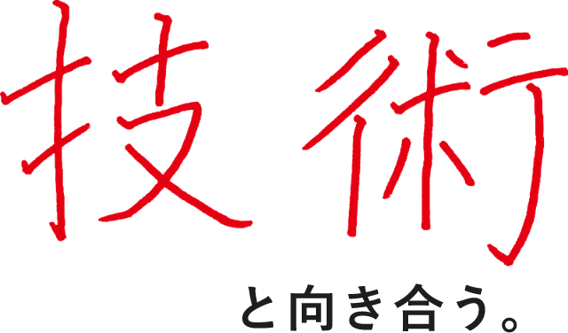 技術と向き合う。