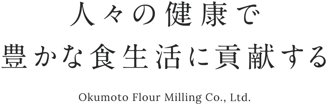 人々の健康で豊かな食生活に貢献する Okumoto Flour Milling Co., Ltd.