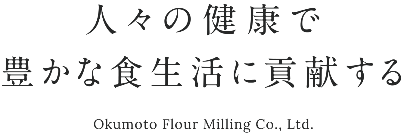 人々の健康で豊かな食生活に貢献する Okumoto Flour Milling Co., Ltd.