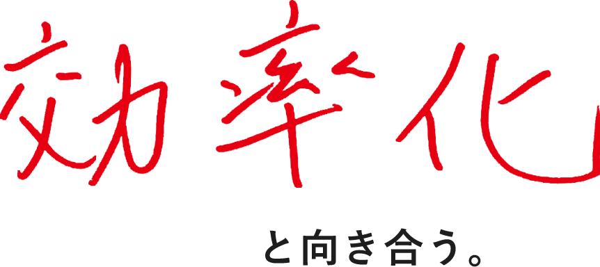 効率化と向き合う。