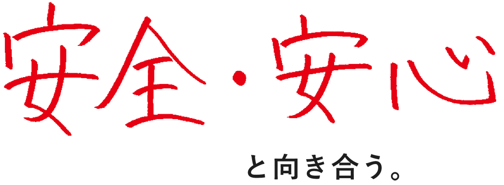 安全・安心と向き合う。