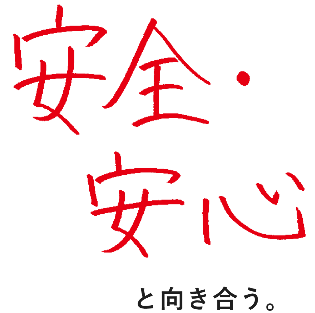 安全・安心と向き合う。