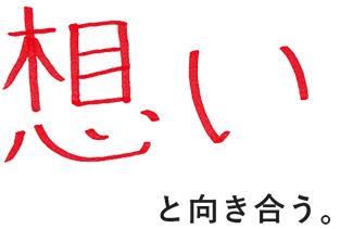 想いと向き合う。