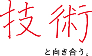 技術と向き合う。