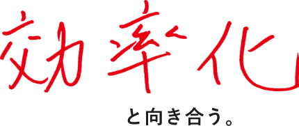 効率化と向き合う。