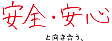 安全・安心と向き合う。