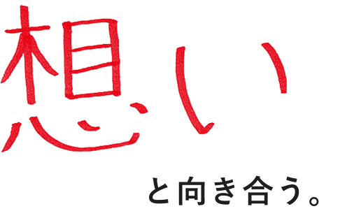 想いと向き合う。