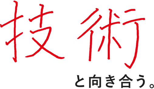 技術と向き合う。