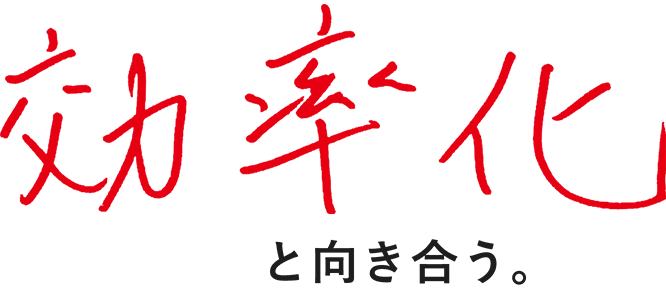 効率化と向き合う。