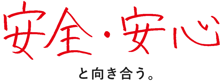 安全・安心と向き合う。