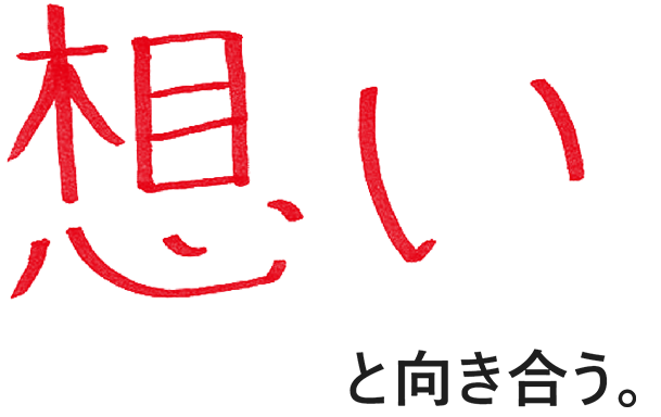 想いと向き合う。